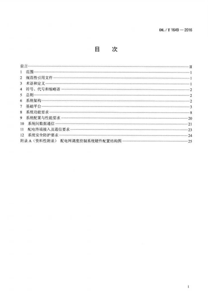 DL/T 1649-2016 配电网调度控制系统技术规范第2页预览图