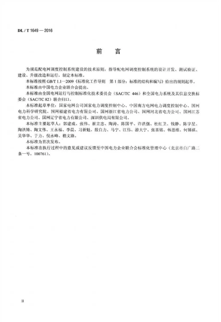 DL/T 1649-2016 配电网调度控制系统技术规范第3页预览图
