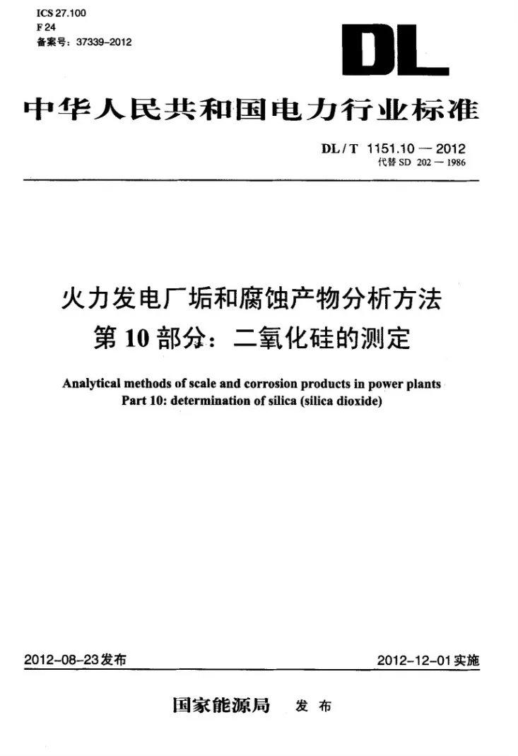 DL/T 1151.10-2012 火力发电厂垢和腐蚀产物分析方法 第10部分：二氧化硅的测定第1页预览图