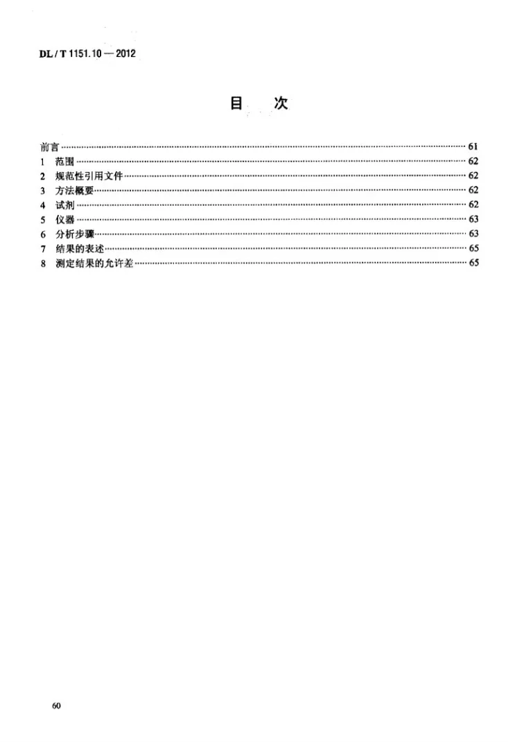 DL/T 1151.10-2012 火力发电厂垢和腐蚀产物分析方法 第10部分：二氧化硅的测定第2页预览图