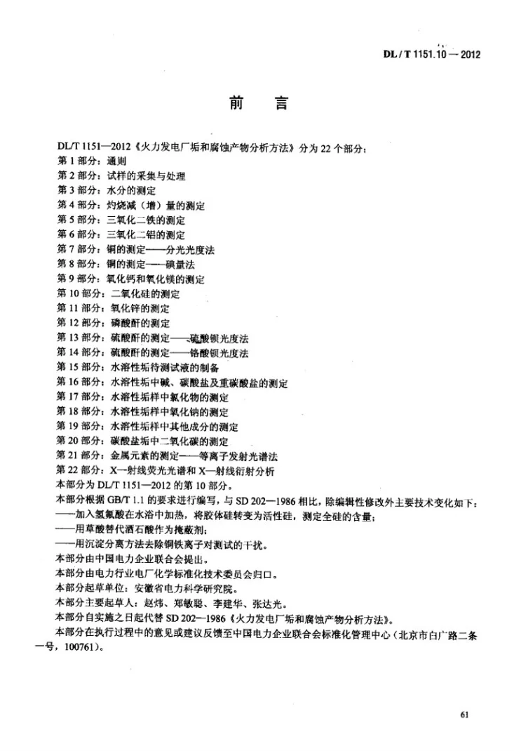 DL/T 1151.10-2012 火力发电厂垢和腐蚀产物分析方法 第10部分：二氧化硅的测定第3页预览图