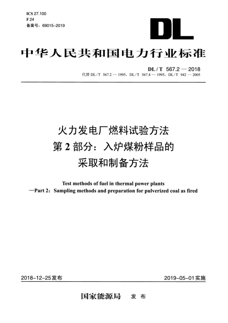 DL/T 567.2-2018 火力发电厂燃料试验方法 第2部分：入炉煤粉样品的采取和制备方法第1页预览图