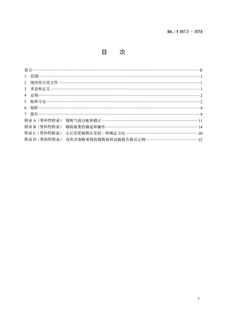 DL/T 567.2-2018 火力发电厂燃料试验方法 第2部分：入炉煤粉样品的采取和制备方法第2页预览图