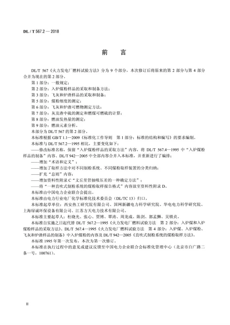 DL/T 567.2-2018 火力发电厂燃料试验方法 第2部分：入炉煤粉样品的采取和制备方法第3页预览图