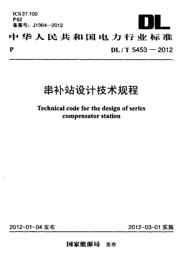 DL/T 5453-2012 串补站设计技术规程第1页预览图