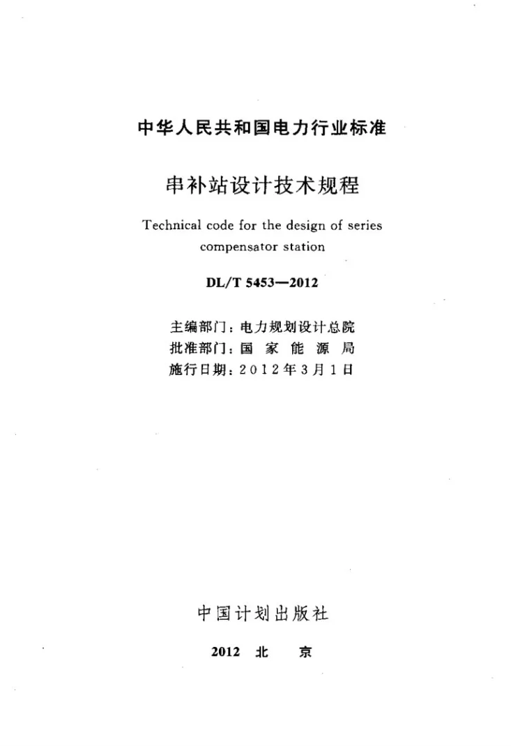 DL/T 5453-2012 串补站设计技术规程第2页预览图