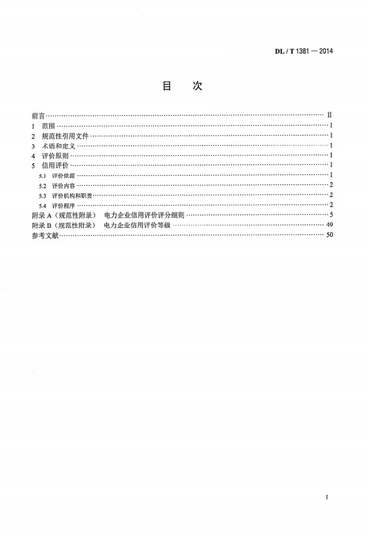 DL/T 1381-2014 电力企业信用评价规范第2页预览图
