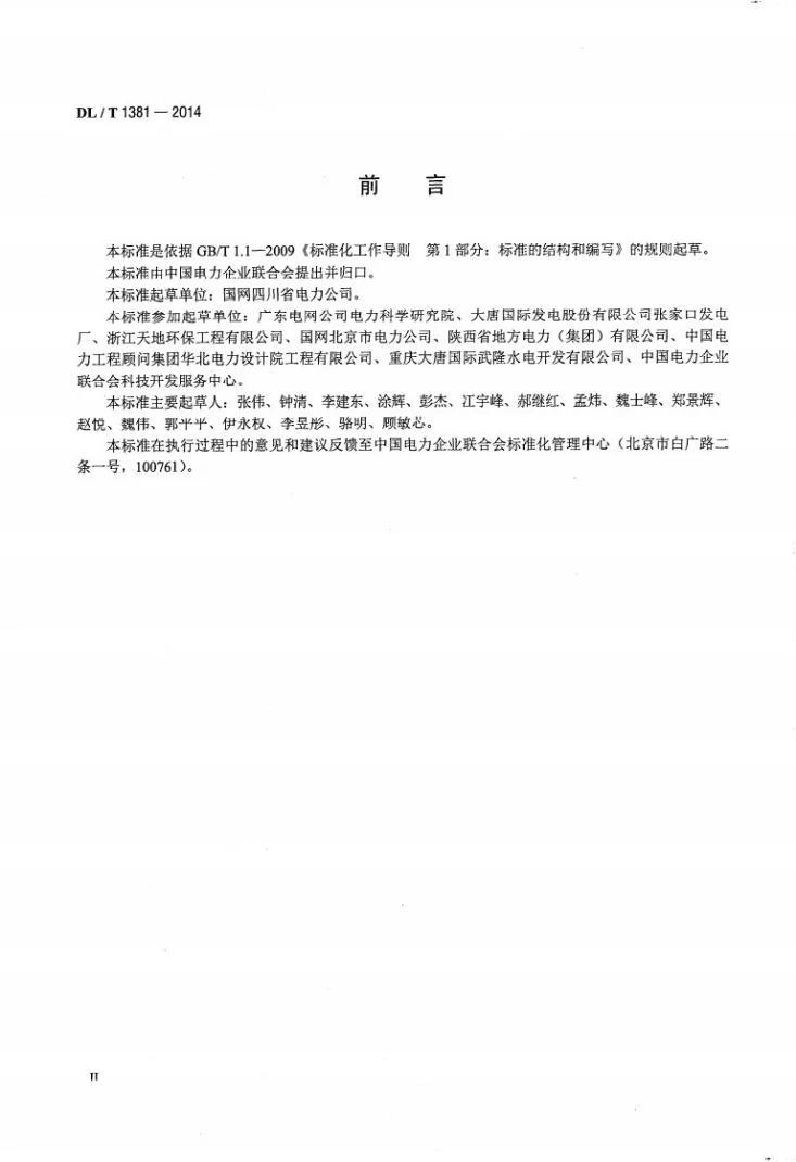 DL/T 1381-2014 电力企业信用评价规范第3页预览图