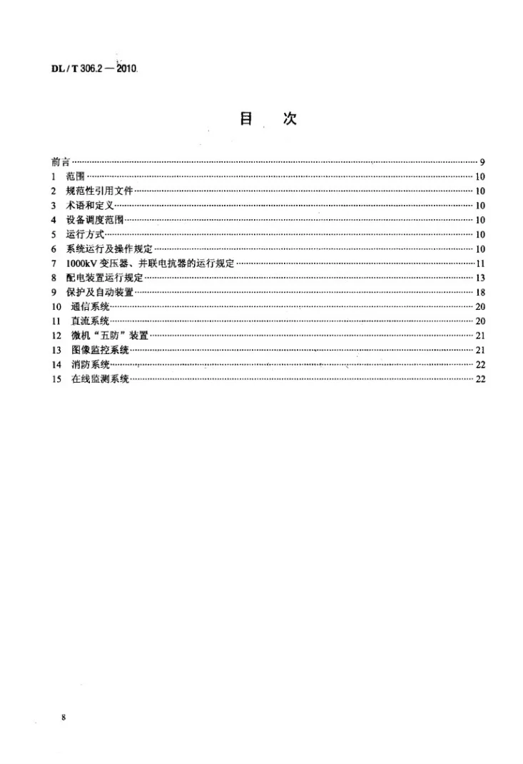 DL/T 306.2-2010 1000kV变电站运行规程 第2部分：运行方式和运行规定第2页预览图
