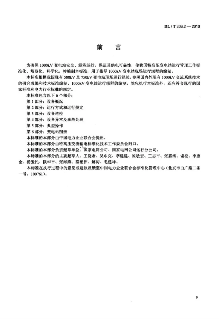 DL/T 306.2-2010 1000kV变电站运行规程 第2部分：运行方式和运行规定第3页预览图