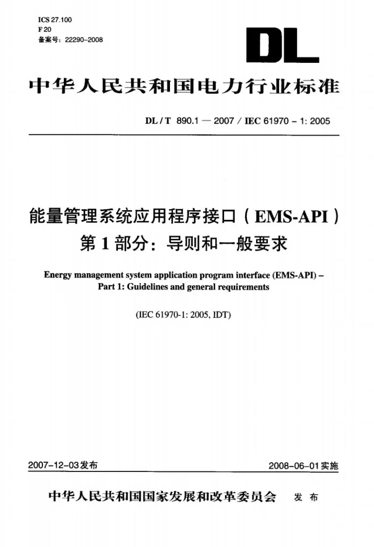 DL/T 890.1-2007 能量管理系统应用程序接口（EMS-API） 第1部分：导则和一般要求第1页预览图