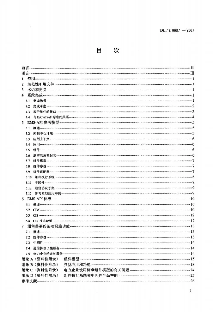 DL/T 890.1-2007 能量管理系统应用程序接口（EMS-API） 第1部分：导则和一般要求第2页预览图