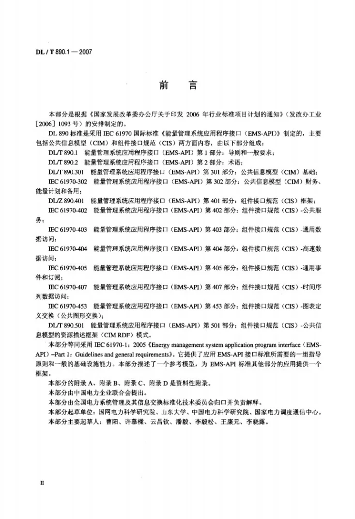 DL/T 890.1-2007 能量管理系统应用程序接口（EMS-API） 第1部分：导则和一般要求第3页预览图
