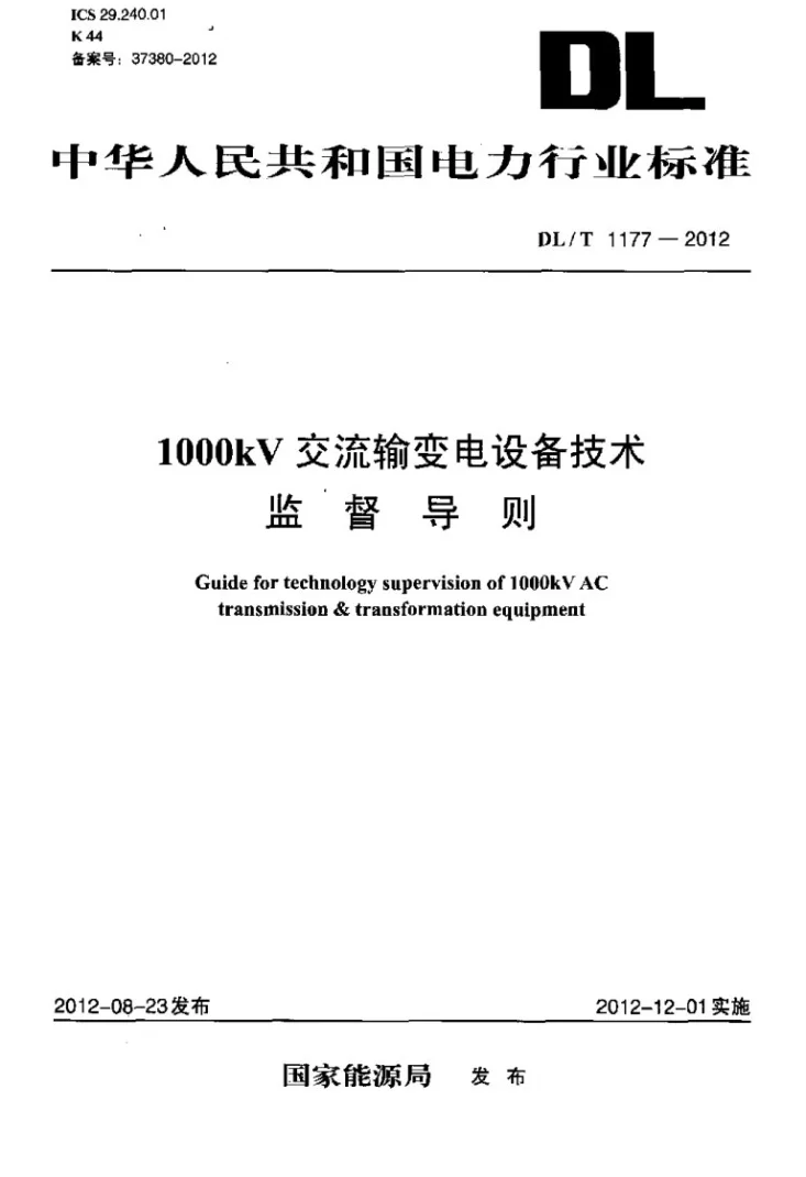 DL/T 1177-2012 1000kV交流输变电设备技术监督导则第1页预览图