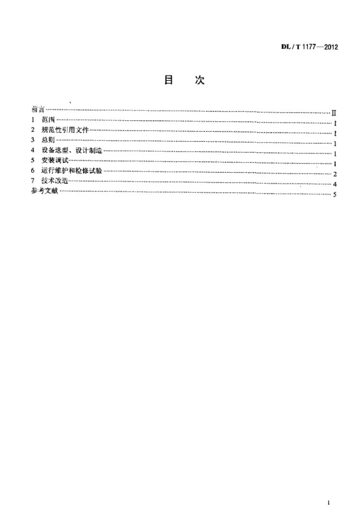 DL/T 1177-2012 1000kV交流输变电设备技术监督导则第2页预览图