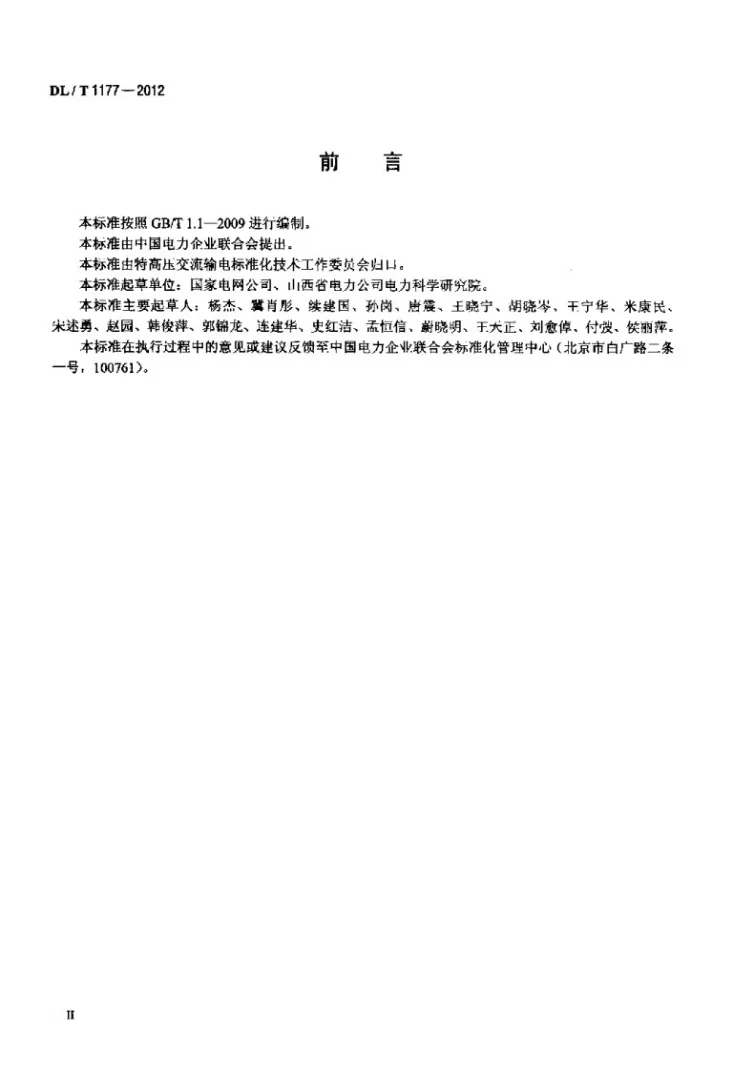 DL/T 1177-2012 1000kV交流输变电设备技术监督导则第3页预览图