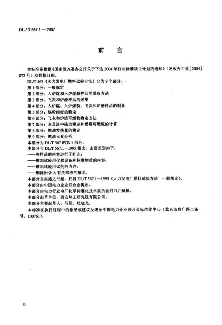 DL/T 567.1-2007 火力发电厂燃料试验方法 第1部分：一般规定第3页预览图