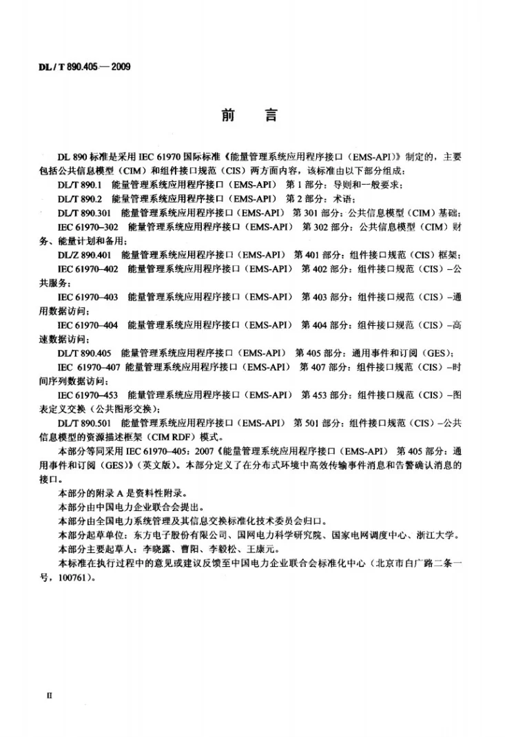 DL/T 890.405-2009 能量管理系统应用程序接口(EMS-API) 第405部分:通用事件和订阅(GES)第3页预览图