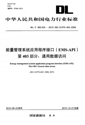 DL/T 890.403-2012预览图