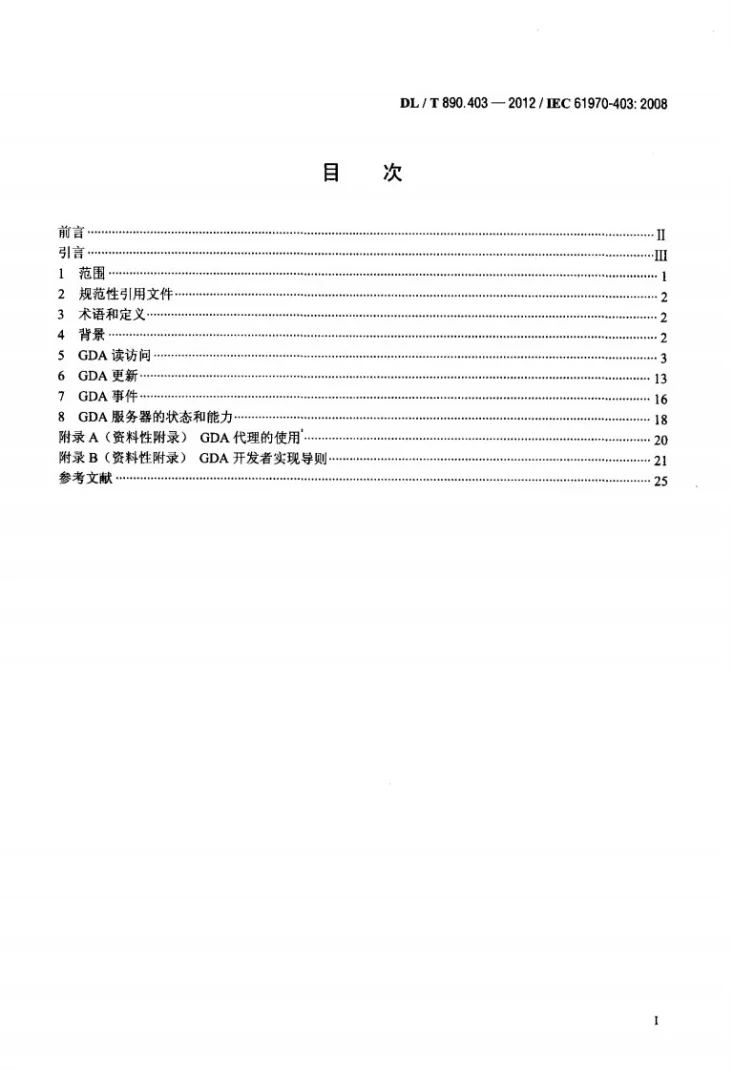 DL/T 890.403-2012 能量管理系统应用程序接口（EMS-API） 第403部分：通用数据访问第2页预览图