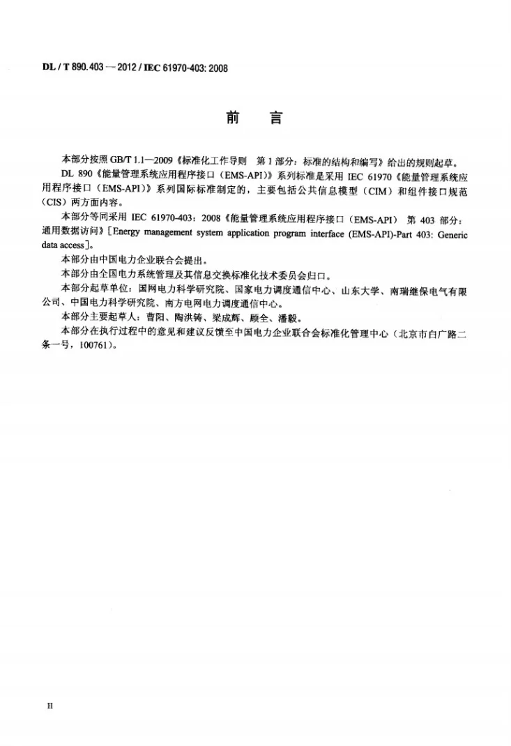 DL/T 890.403-2012 能量管理系统应用程序接口（EMS-API） 第403部分：通用数据访问第3页预览图