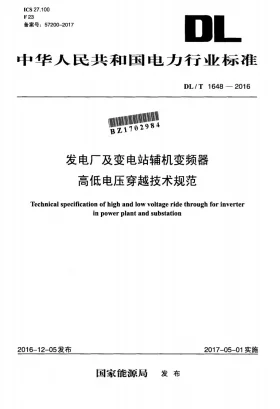 DL/T 1648-2016预览图