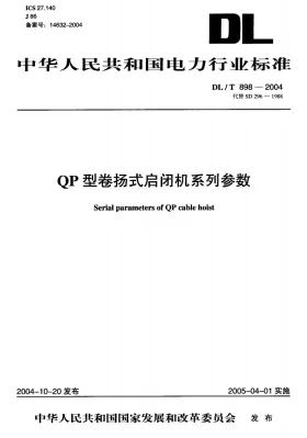 DL/T 898-2004预览图