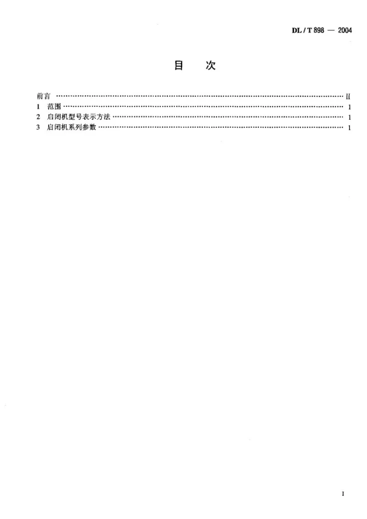 DL/T 898-2004 QP型卷扬式启闭机系列参数第2页预览图