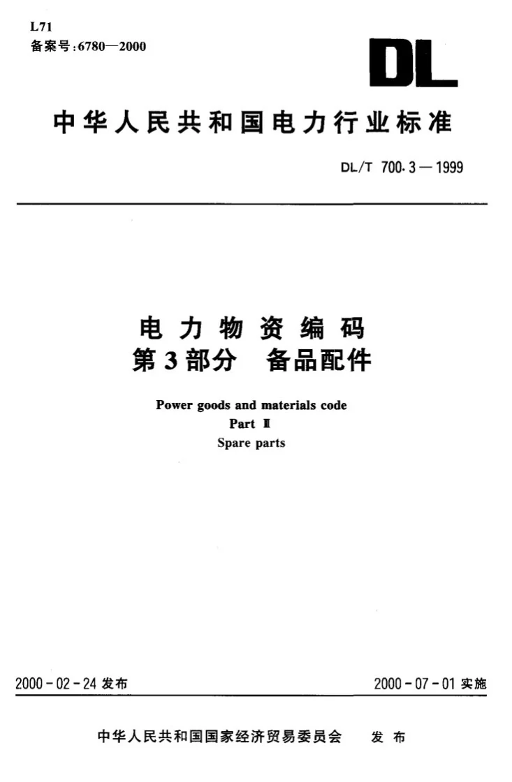 DL/T 700.3-1999 电力物资编码 第3部分：备品配件第3页预览图
