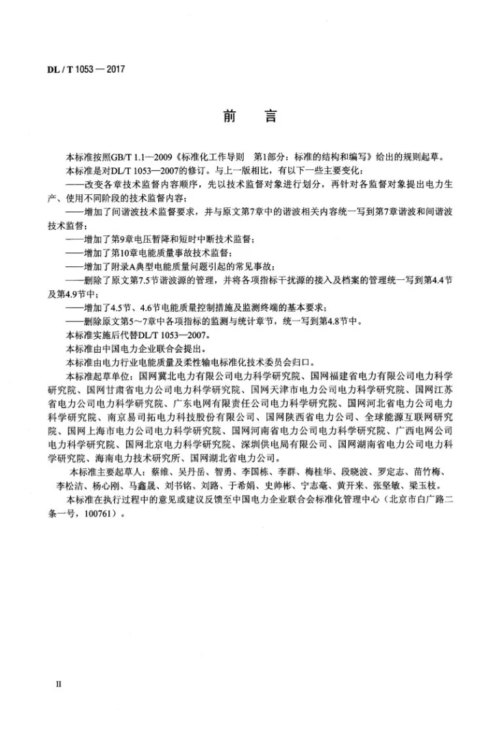 DL/T 1053-2017 电能质量技术监督规程第3页预览图