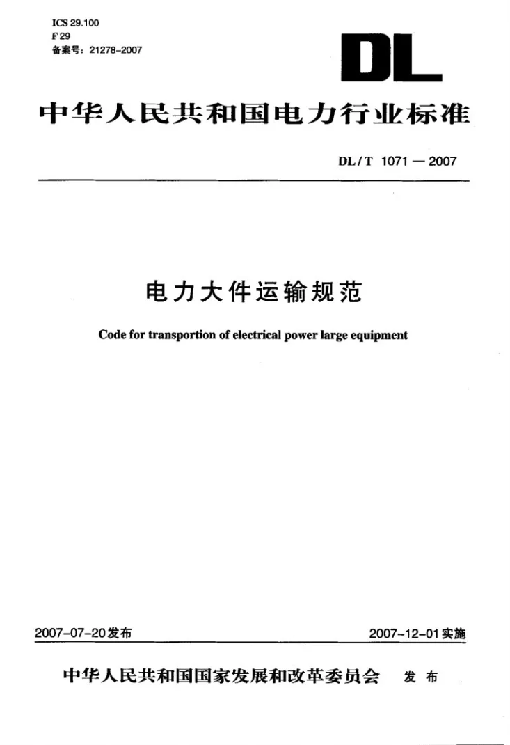 DL/T 1071-2007 电力大件运输规范第1页预览图