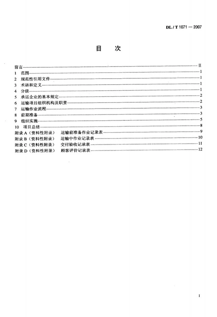 DL/T 1071-2007 电力大件运输规范第2页预览图