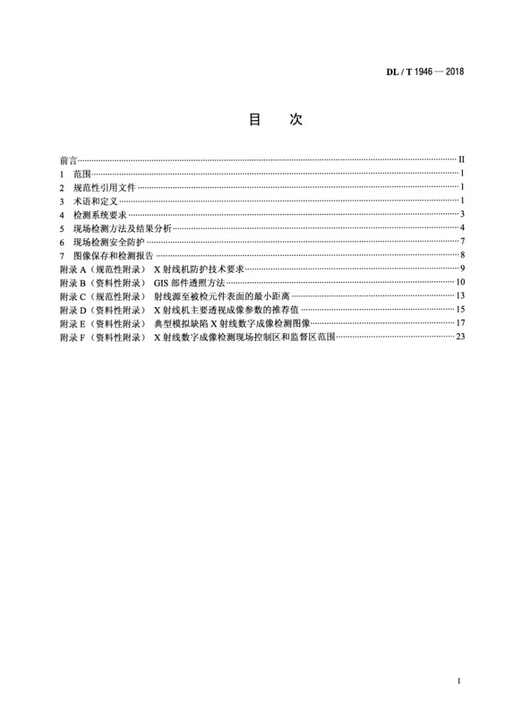 DL/T 1946-2018 气体绝缘金属封闭开关设备X射线透视成像现场检测技术导则第2页预览图
