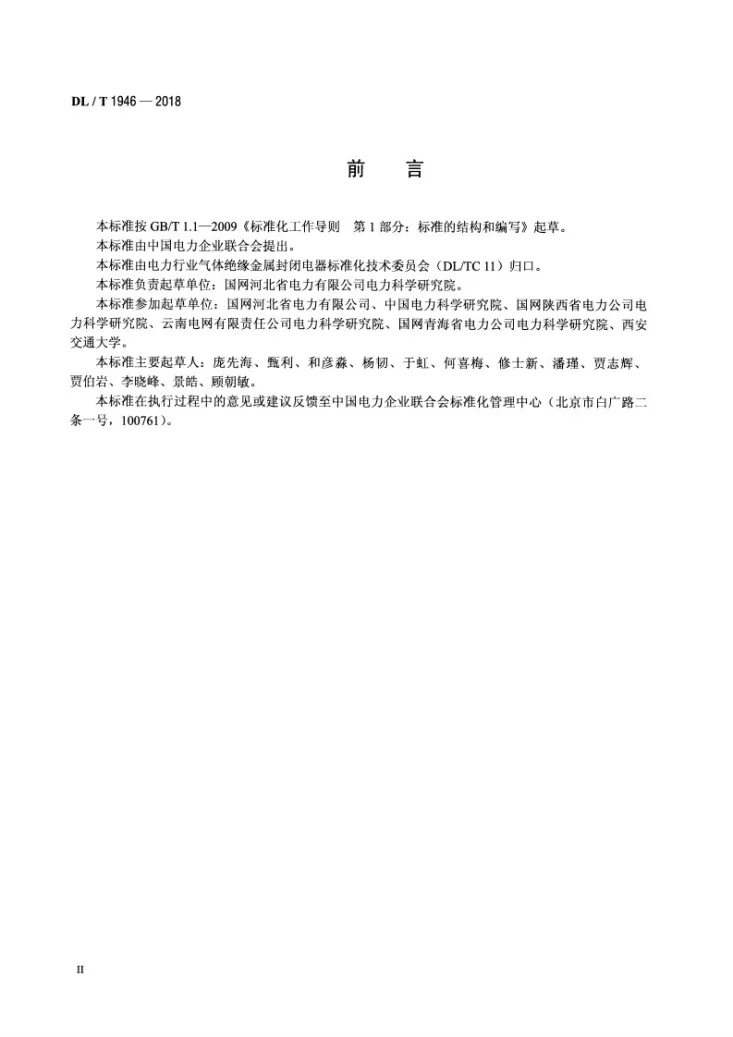 DL/T 1946-2018 气体绝缘金属封闭开关设备X射线透视成像现场检测技术导则第3页预览图