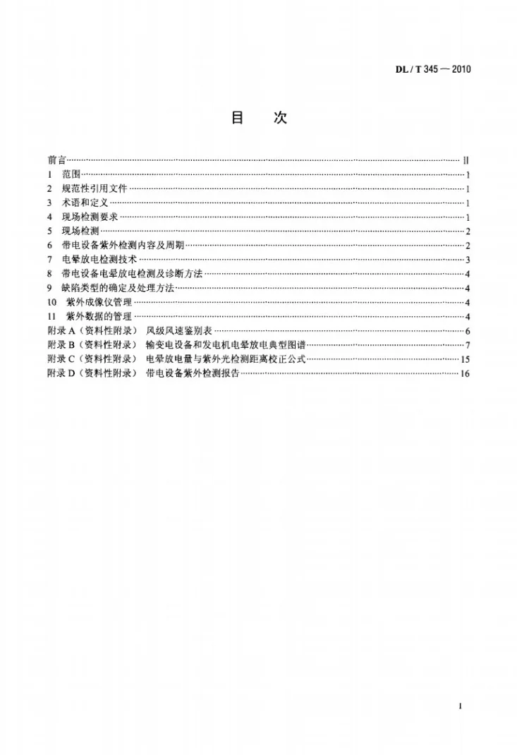 DL/T 345-2010 带电设备紫外诊断技术应用导则第2页预览图