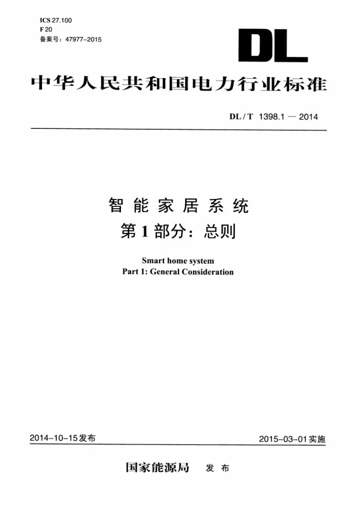 DL/T 1398.1-2014 智能家居系统 第1部分：总则第1页预览图