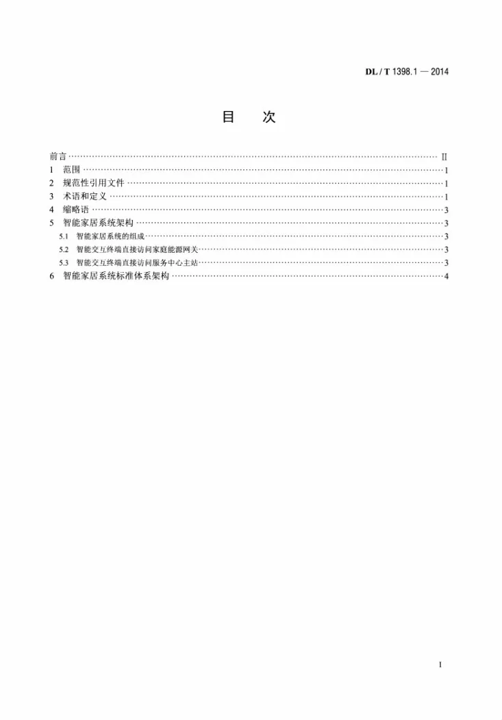 DL/T 1398.1-2014 智能家居系统 第1部分：总则第2页预览图