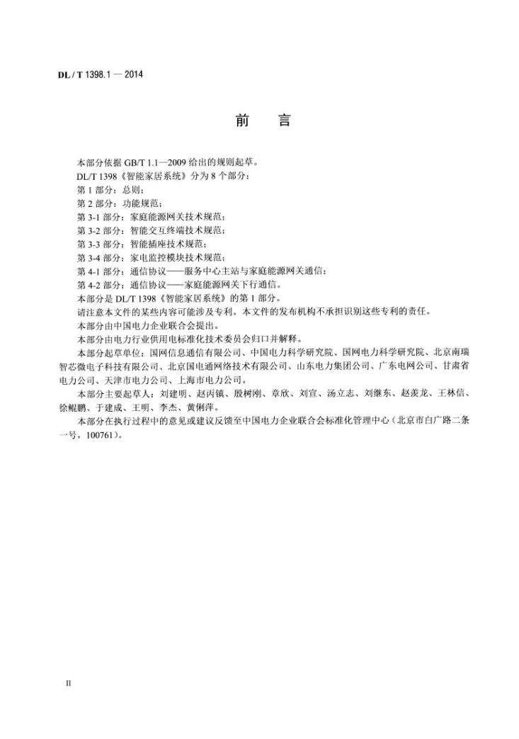 DL/T 1398.1-2014 智能家居系统 第1部分：总则第3页预览图