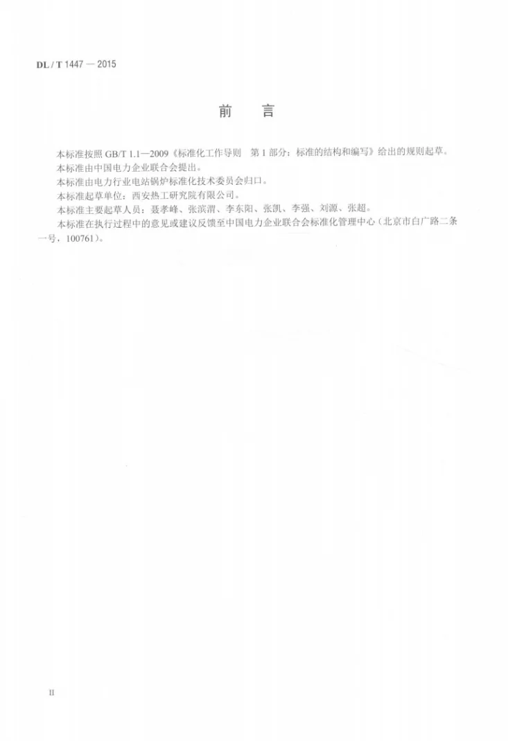 DL/T 1447-2015 燃煤电厂电袋复合除尘器运行维护导则第3页预览图