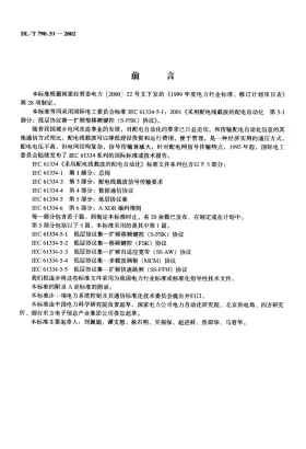 DL/T 790.51-2002预览图