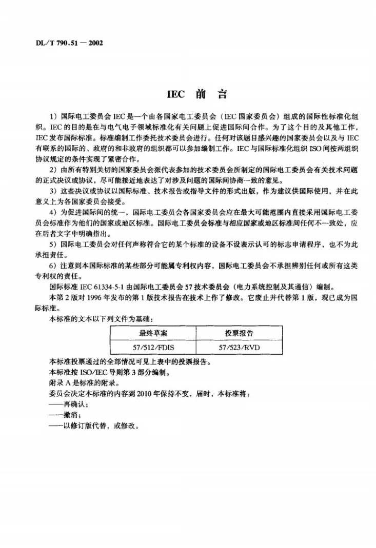 DL/T 790.51-2002 采用配电线载波的配电自动化 第5部分：低层协议集 第1篇：扩频型移频键控（S-FSK）协议第2页预览图