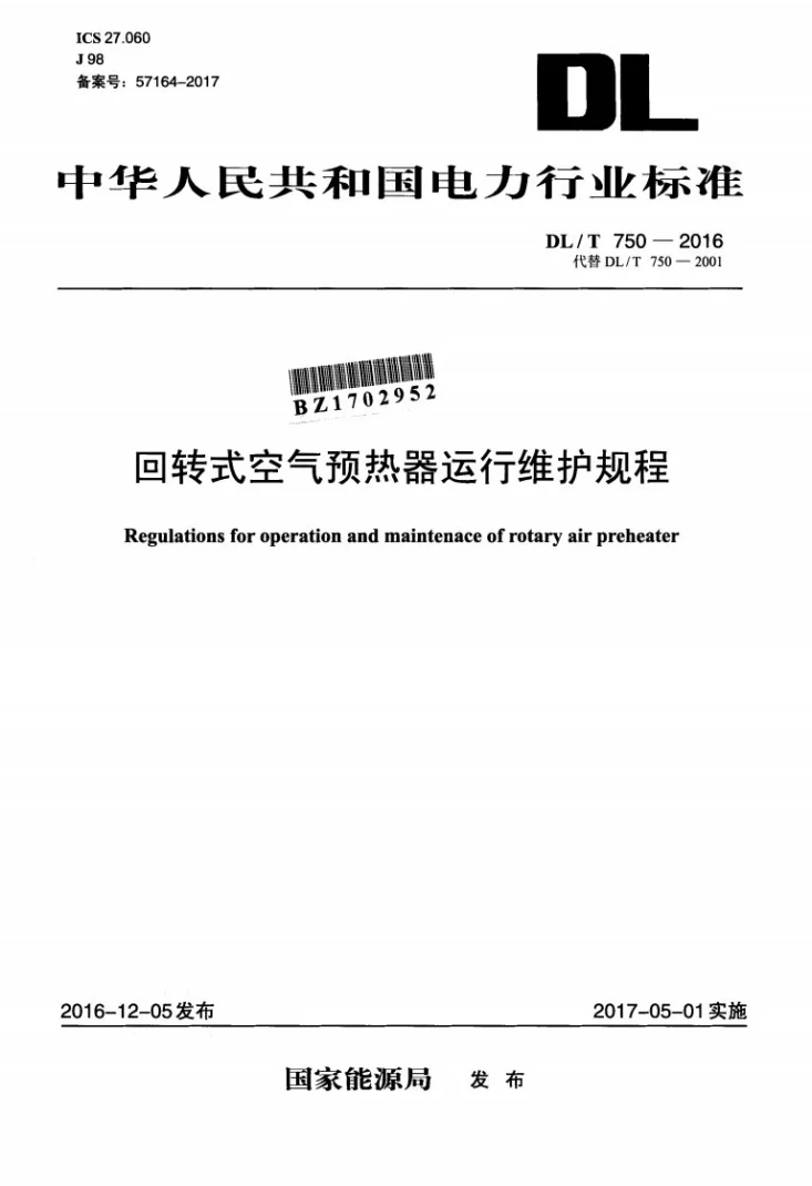 DL/T 750-2016 回转式空气预热器运行维护规程第1页预览图