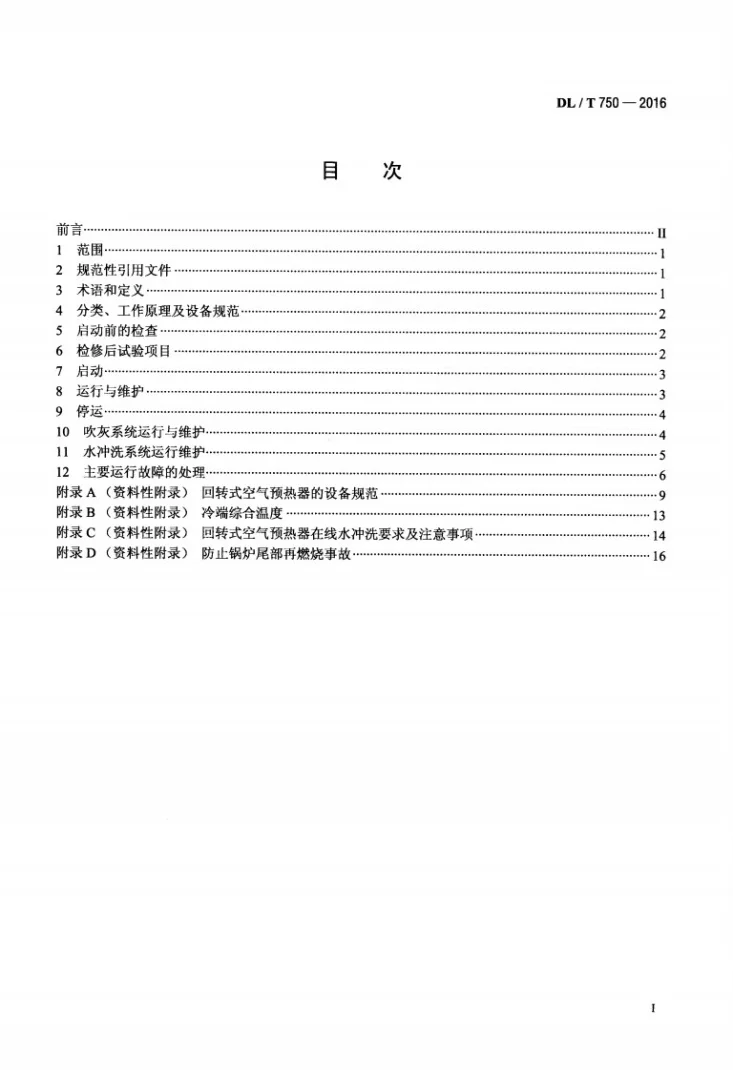 DL/T 750-2016 回转式空气预热器运行维护规程第2页预览图