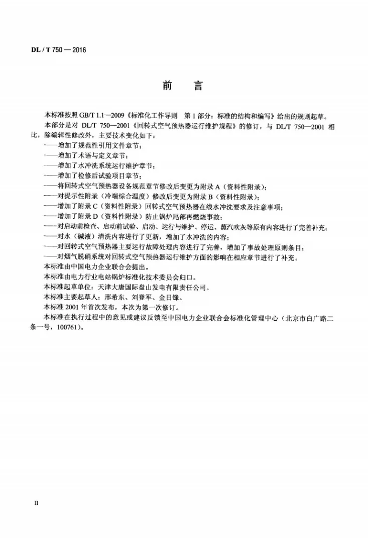 DL/T 750-2016 回转式空气预热器运行维护规程第3页预览图