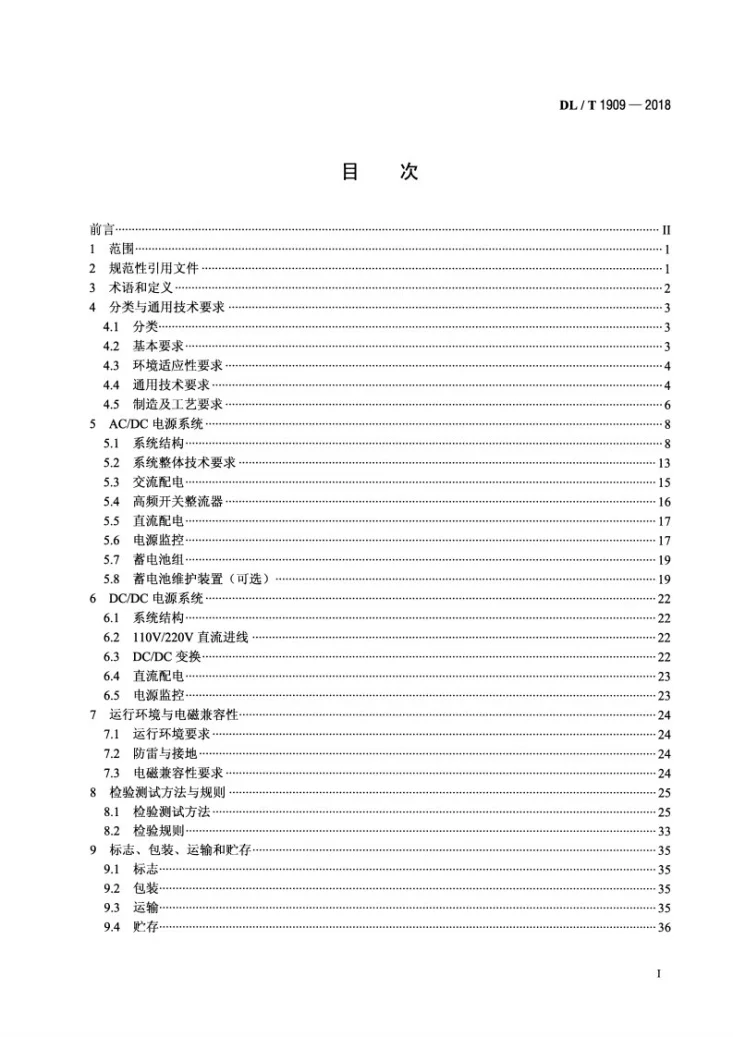 DL/T 1909-2018 -48V电力通信直流电源系统技术规范第2页预览图