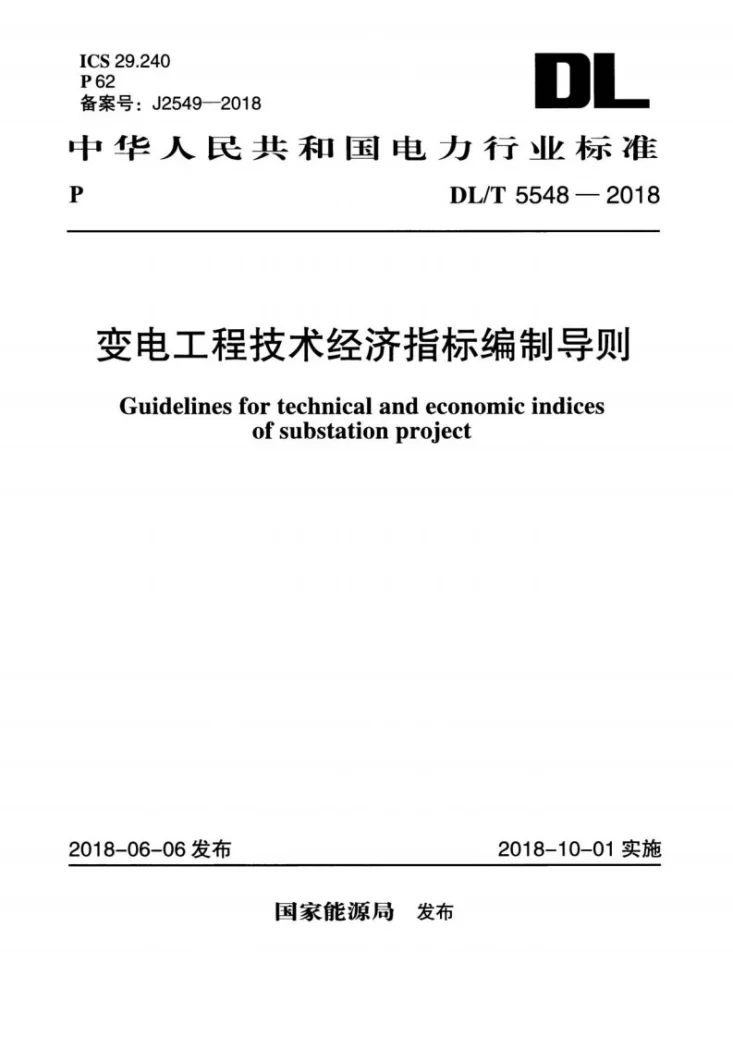 DL/T 5548-2018 变电工程技术经济指标编制导则第1页预览图