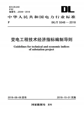 DL/T 5548-2018预览图