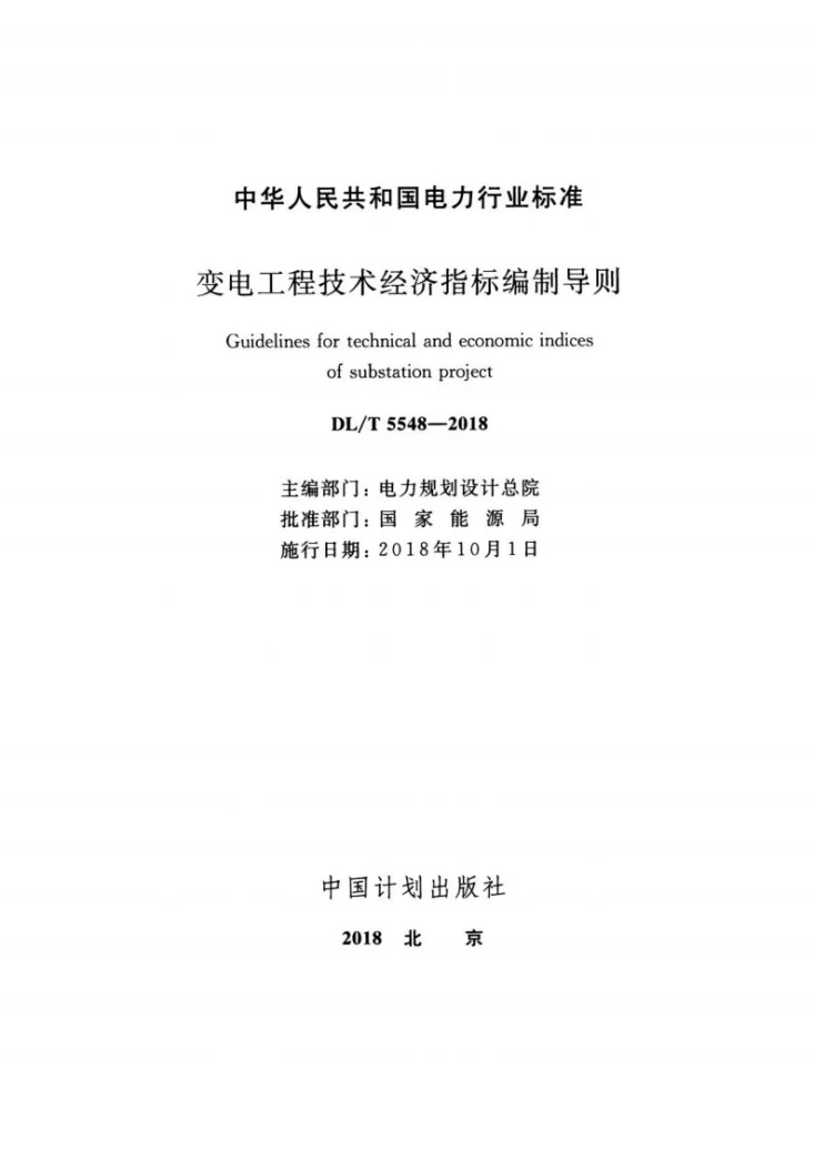 DL/T 5548-2018 变电工程技术经济指标编制导则第2页预览图