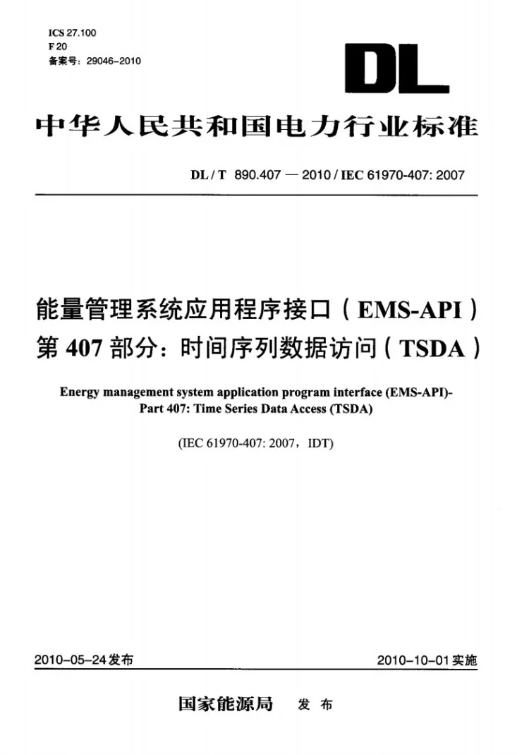 DL/T 890.407-2010 能量管理系统应用程序接口(EMS-API) 第407部分:时间序列数据访问(TSDA)第1页预览图