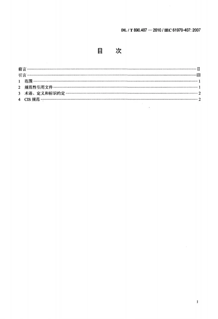 DL/T 890.407-2010 能量管理系统应用程序接口(EMS-API) 第407部分:时间序列数据访问(TSDA)第2页预览图